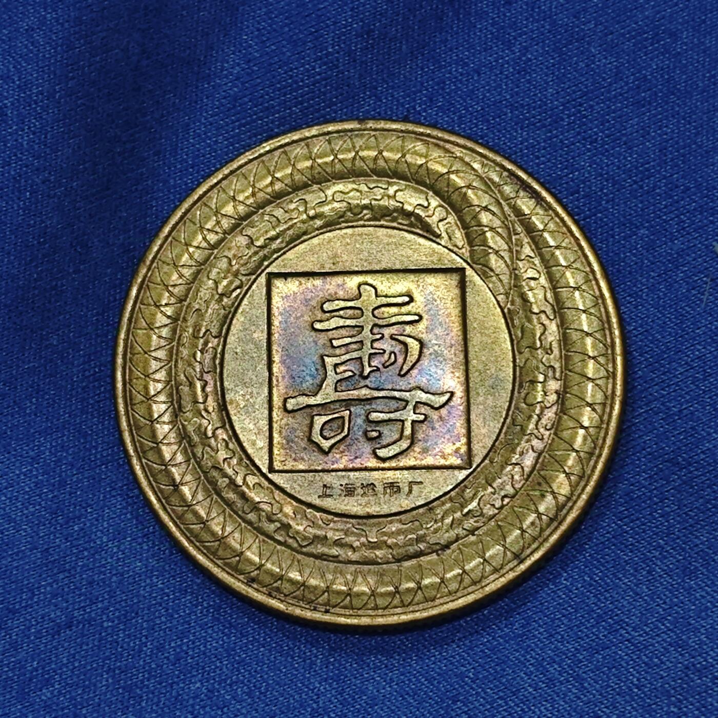 五彩斑斓敦煌龟蛇寿字花钱