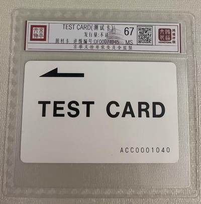 《卡拍》第314期拍卖12月1日晚22：10时延时截拍 天津电话设备厂田村话机设置卡《江苏一版ACC》一全新卡，鸿通精装评级MS67分。