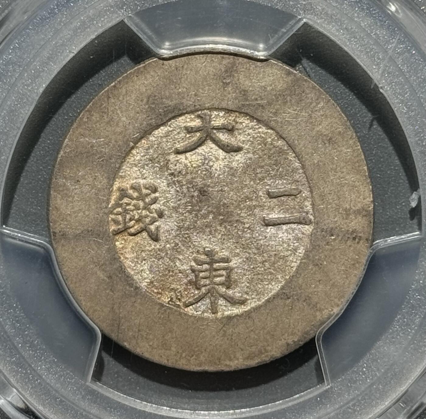朝鲜1882年大东二钱蓝珐琅银币 PCGS-AU53  