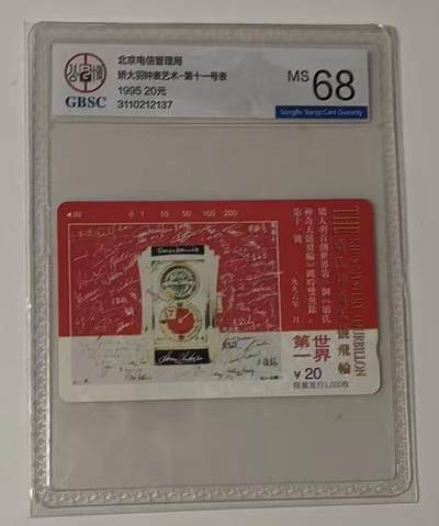 《卡拍》第314期拍卖12月1日晚22：10时延时截拍 - 北京田村卡《矫大羽钟表》一全新卡，公博评级MS68分。