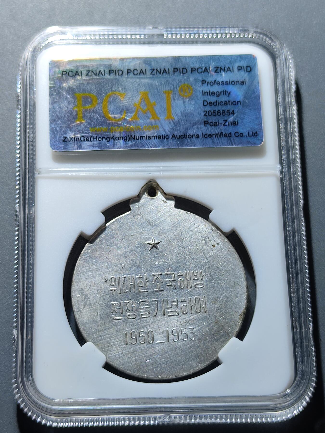 PCAI钱币27-86评级币小专场 1953 抗美援朝奖章