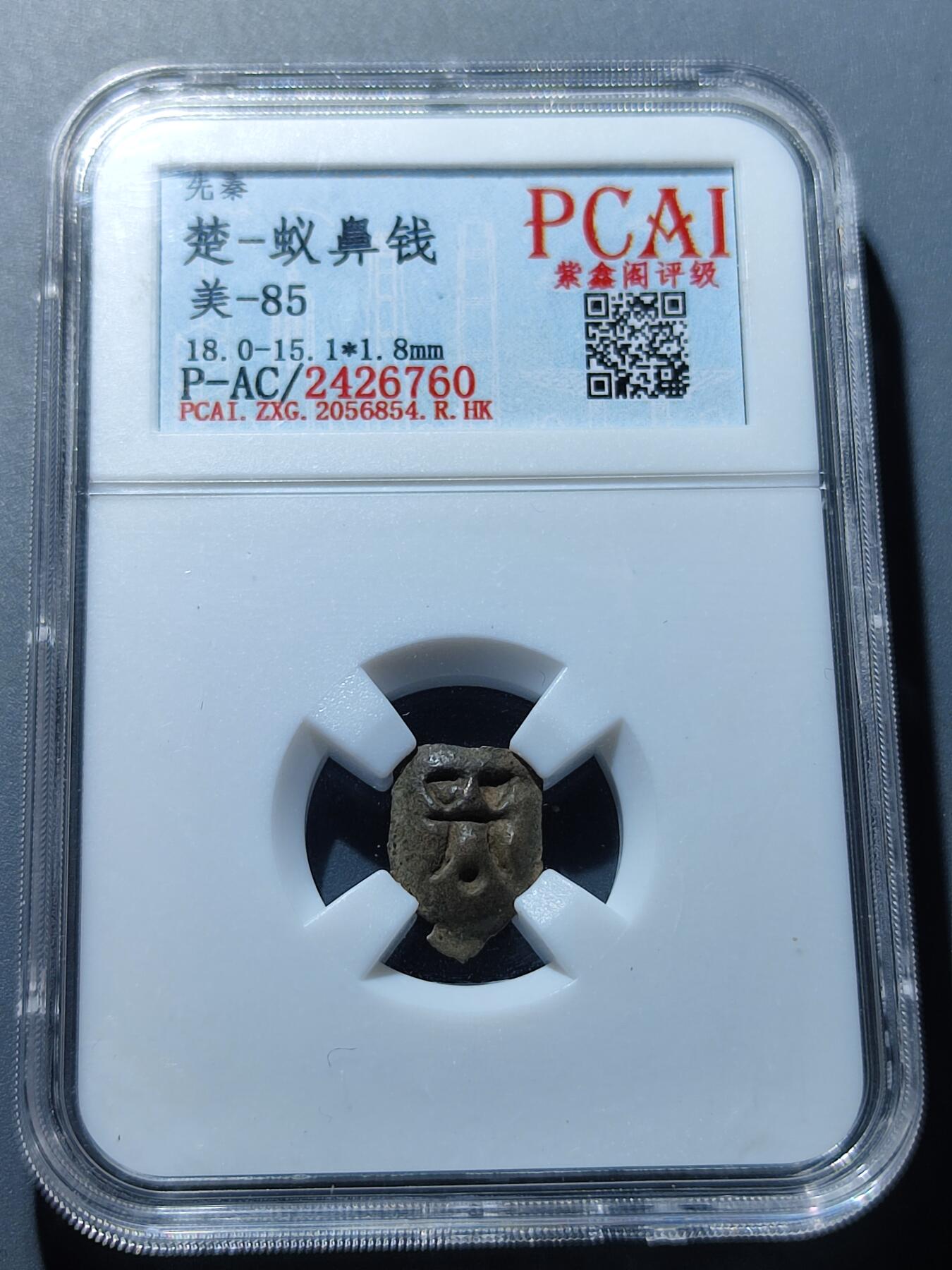 PCAI钱币27-86评级币小专场 战国  楚国  鬼脸钱