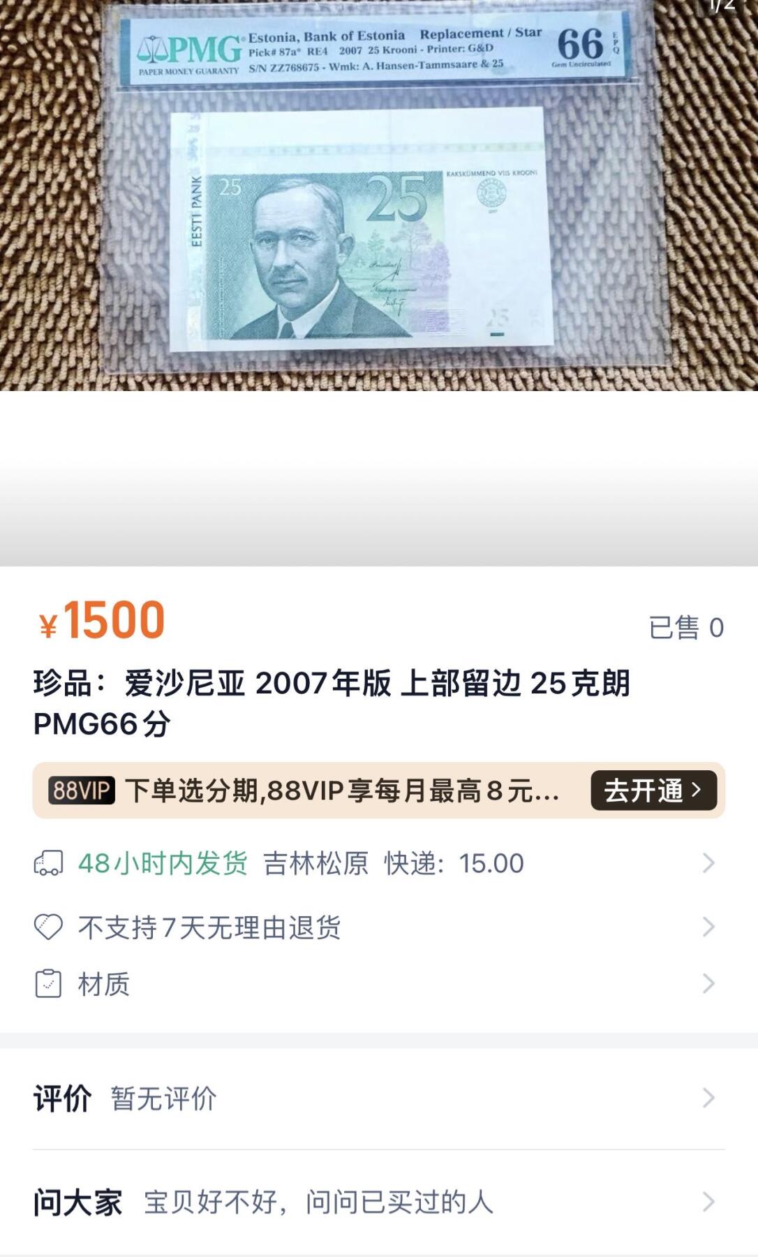 收藏联盟Quantum Auction 第395期拍卖  爱沙尼亚2007年25克朗补号 PMG64  留边纸币 G&D代印