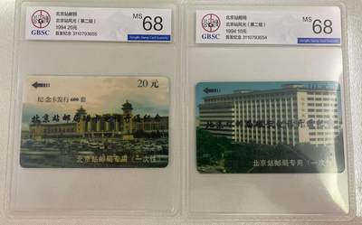 《卡拍》第314期拍卖12月1日晚22：10时延时截拍 北京站邮局太科卡《北京站风光开通纪念版》二全新卡，公博评级MS68分。正面边缘及背面有自然散墨变黄情况。发行量600套。