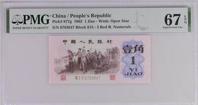 1175①√-第三套人民币 ·红三凸·背棕水印·pMG评级67EPQ - 1175①√-第三套人民币 ·红三凸·背棕水印·pMG评级67EPQ