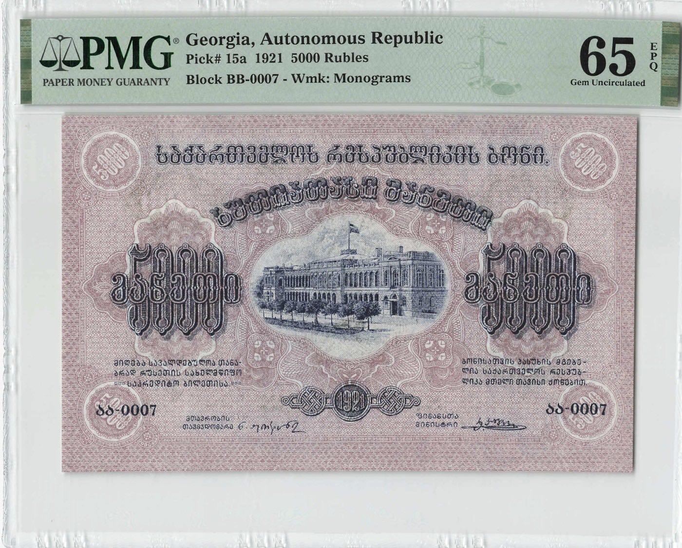 格鲁吉亚1921年5000卢布PMG65E