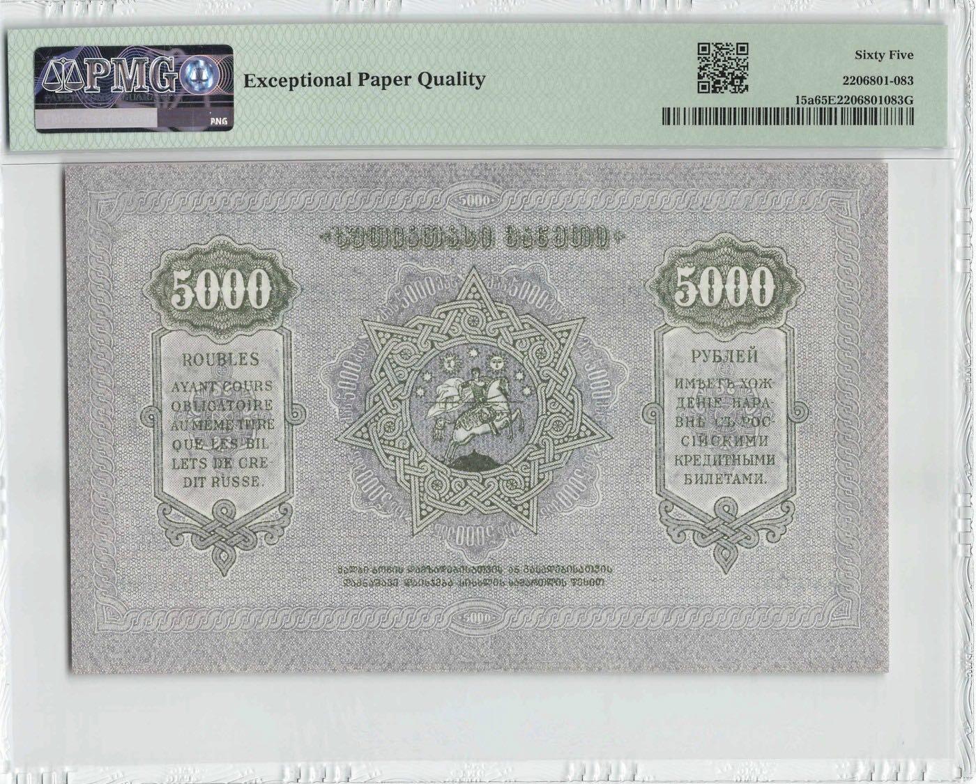 格鲁吉亚1921年5000卢布PMG65E