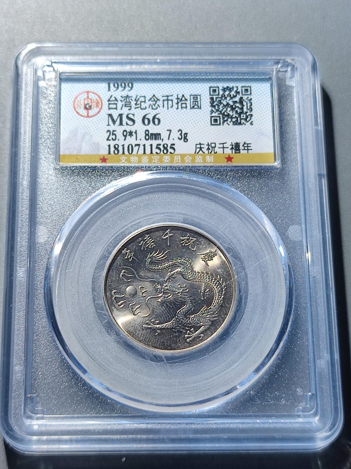 PCAI钱币27-86评级币小专场 台湾1999龙年纪念币