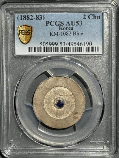 朝鲜1882年大东二钱蓝珐琅银币 PCGS-AU53   - 朝鲜1882年大东二钱蓝珐琅银币 PCGS-AU53  