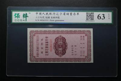 万物杂物社（11）纸币0元起拍价0佣金（一） - 储蓄单，五元，农业四化