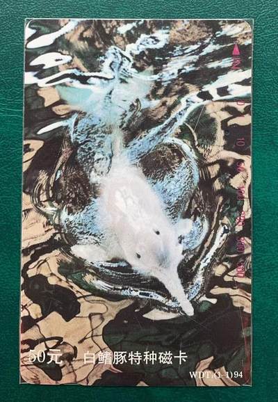 《卡拍》第314期拍卖12月1日晚22：10时延时截拍 湖北田村卡《白暨豚》一全旧卡，鸿通评级US65分，背面左下角有一折印。旧卡不多见。