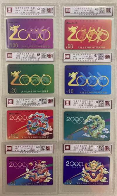 《卡拍》第314期拍卖12月1日晚22：10时延时截拍 江苏田村卡《T2、T3申奥龙》两组八全新卡，鸿通精装评级，三枚卡评分MS67分，另五枚MS68分。