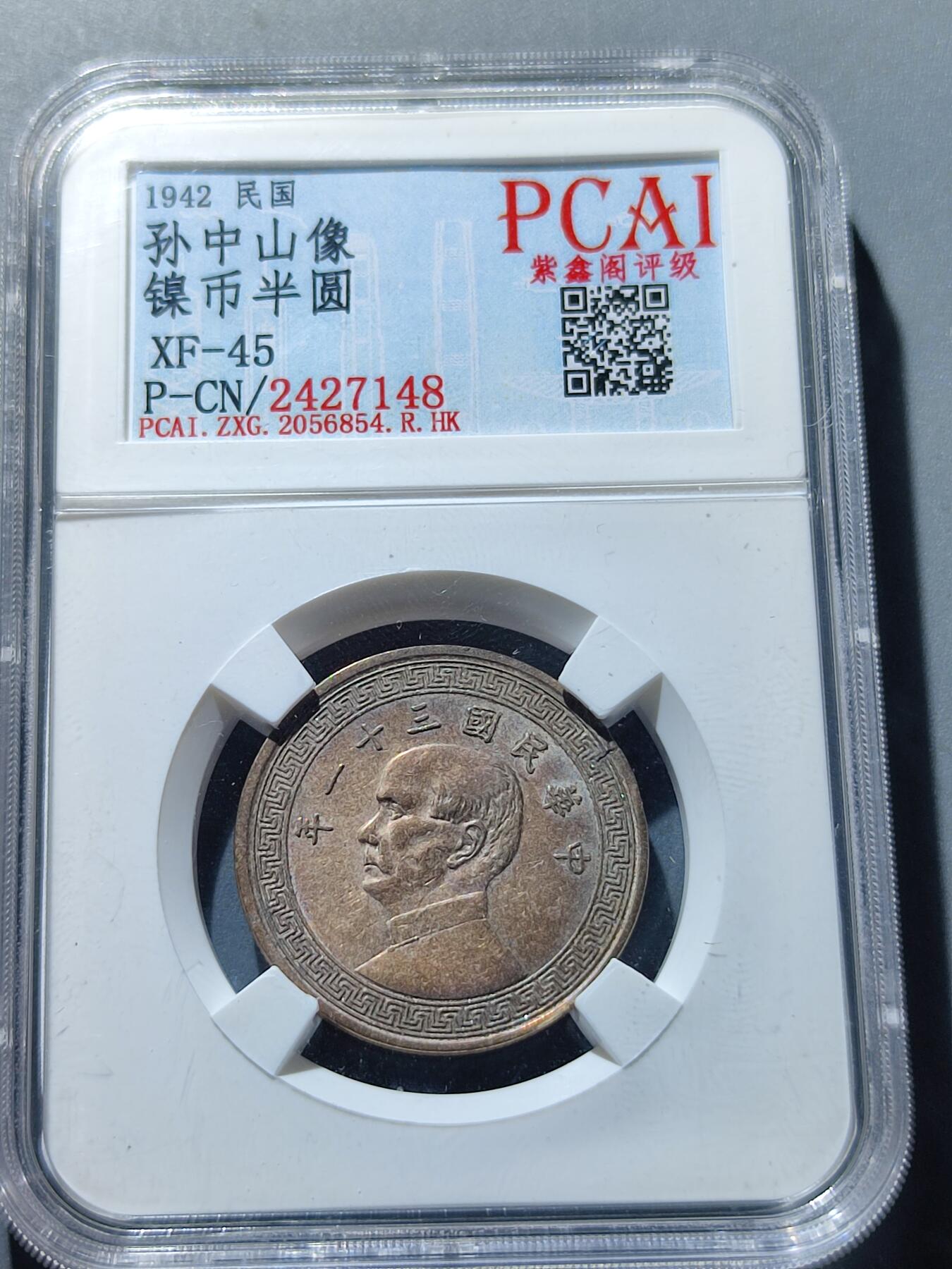PCAI钱币27-86评级币小专场 1942年孙中山像半圆