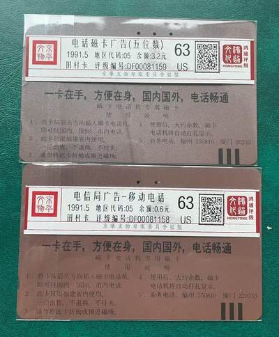 《卡拍》第314期拍卖12月1日晚22：10时延时截拍 福建田村卡《少女打电话20元面值》《无编号移动无线电话（背面厦门电话号码为六位数）》两枚旧卡，鸿通评级US63分。少女打电话这枚有一折痕，无线移动电话有一处指甲折印。