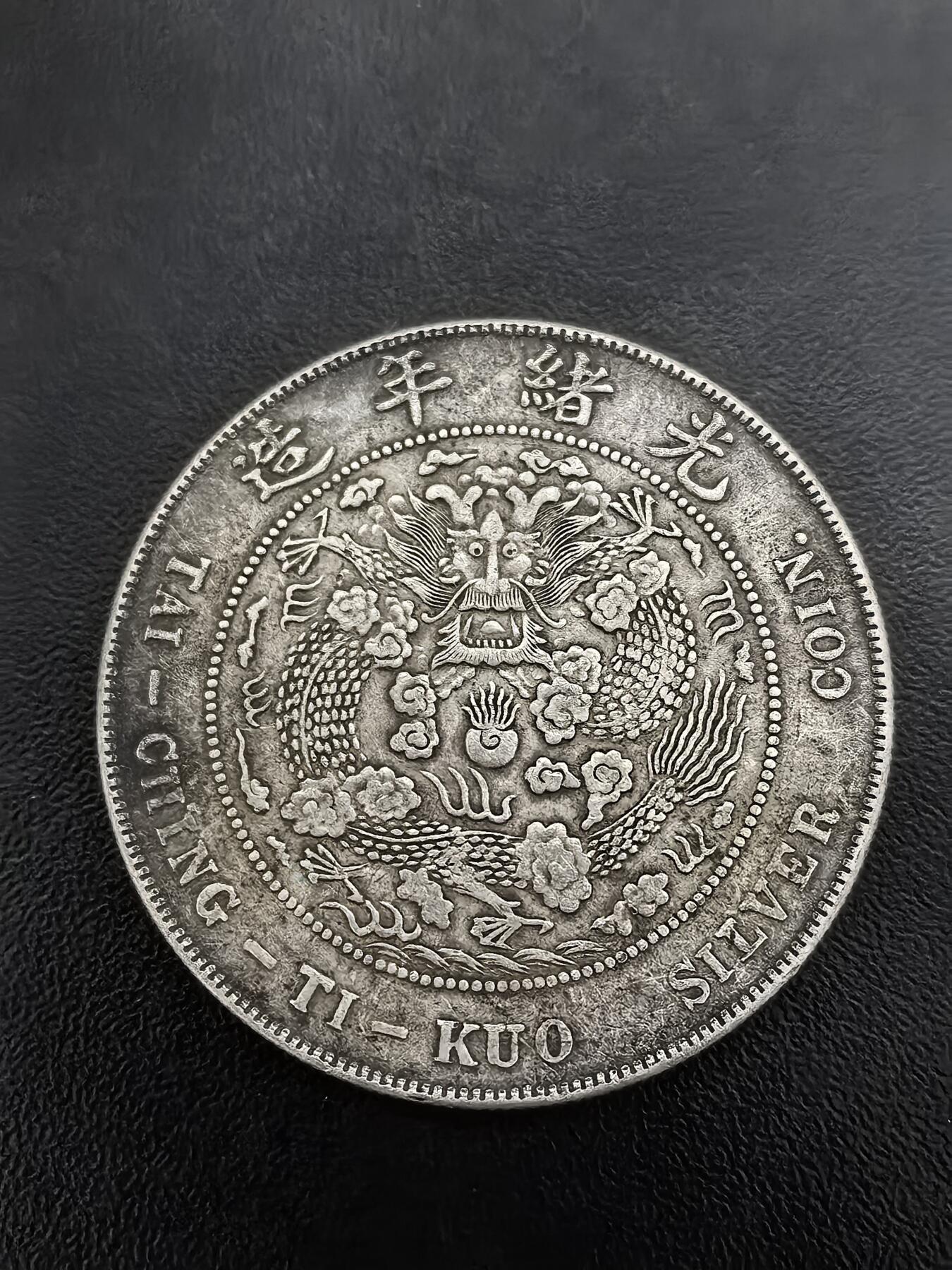 南宋泉阁俄币 外币 国币 专场第一期 工艺品银币 光绪元宝造币总厂复刻 900银 26.6g 工艺品不包老