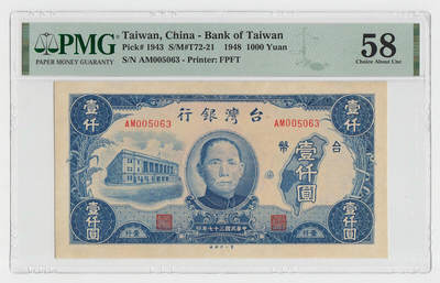 中国台湾省1948年1000元旧台币纸币第一厂稀少 PMG58 - 中国台湾省1948年1000元旧台币纸币第一厂稀少 PMG58