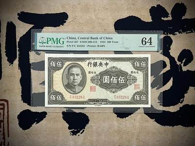 （自动截拍）PMG评级民国纸币专拍第20250121期，全场包邮 - 【乾奕收藏】出民国33年1944年中央银行英美版伍佰圆一枚，美国PMG64，号码全程无47