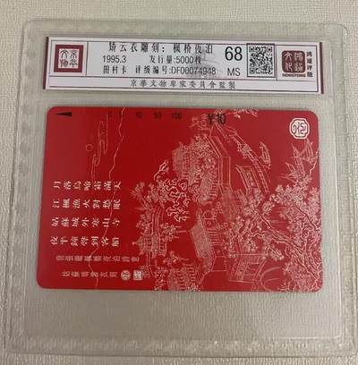 《卡拍》第314期拍卖12月1日晚22：10时延时截拍 江苏田村卡《枫桥夜泊》一全新卡，鸿通精装评级MS68分。