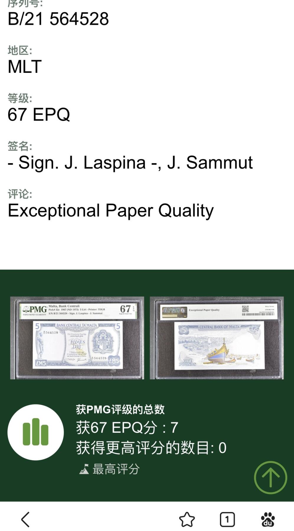 收藏联盟Quantum Auction 第395期拍卖  马耳他1967 (ND 1973)年5里拉 PMG67 c版冠军分  德纳罗彩背