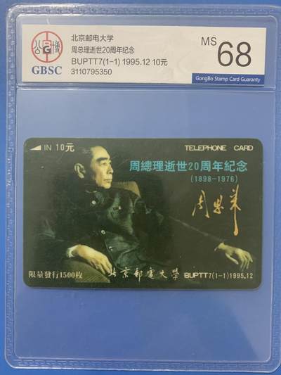 《卡拍》第314期拍卖12月1日晚22：10时延时截拍 北京邮电大学太科卡《周总理逝世20周年纪念》一全新卡，公博评级MS68分。
