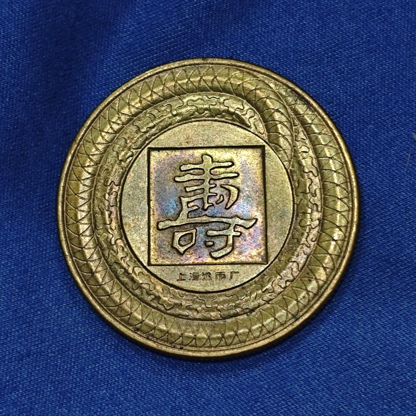 五彩斑斓敦煌龟蛇寿字花钱
