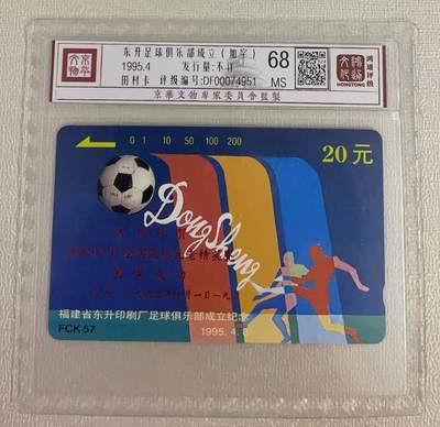 《卡拍》第314期拍卖12月1日晚22：10时延时截拍 福建田村卡《FCK57东升印刷厂足球俱乐部加字“拼牌杯95'全国足球元老精英赛”》一枚新卡，鸿通精装评级MS68分。