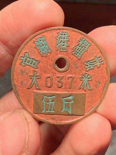 铜粮食牌 - 铜粮食牌