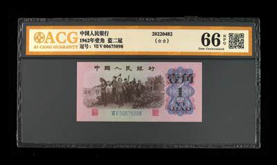 万物杂物社（11）纸币0元起拍价0佣金（一） - 壹角，蓝二冠，爱藏66分