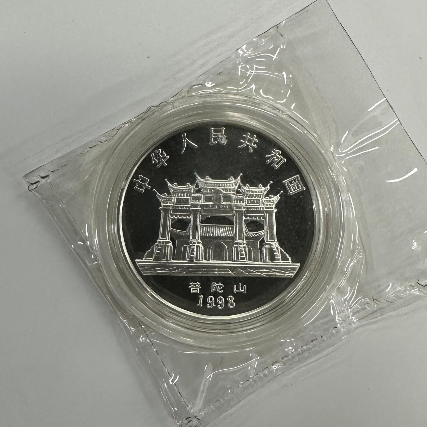 【金钰满堂钱币】拍卖第三十五期 中国金银币 评级币 福利多多 1998年观世音菩萨1盎司银币 