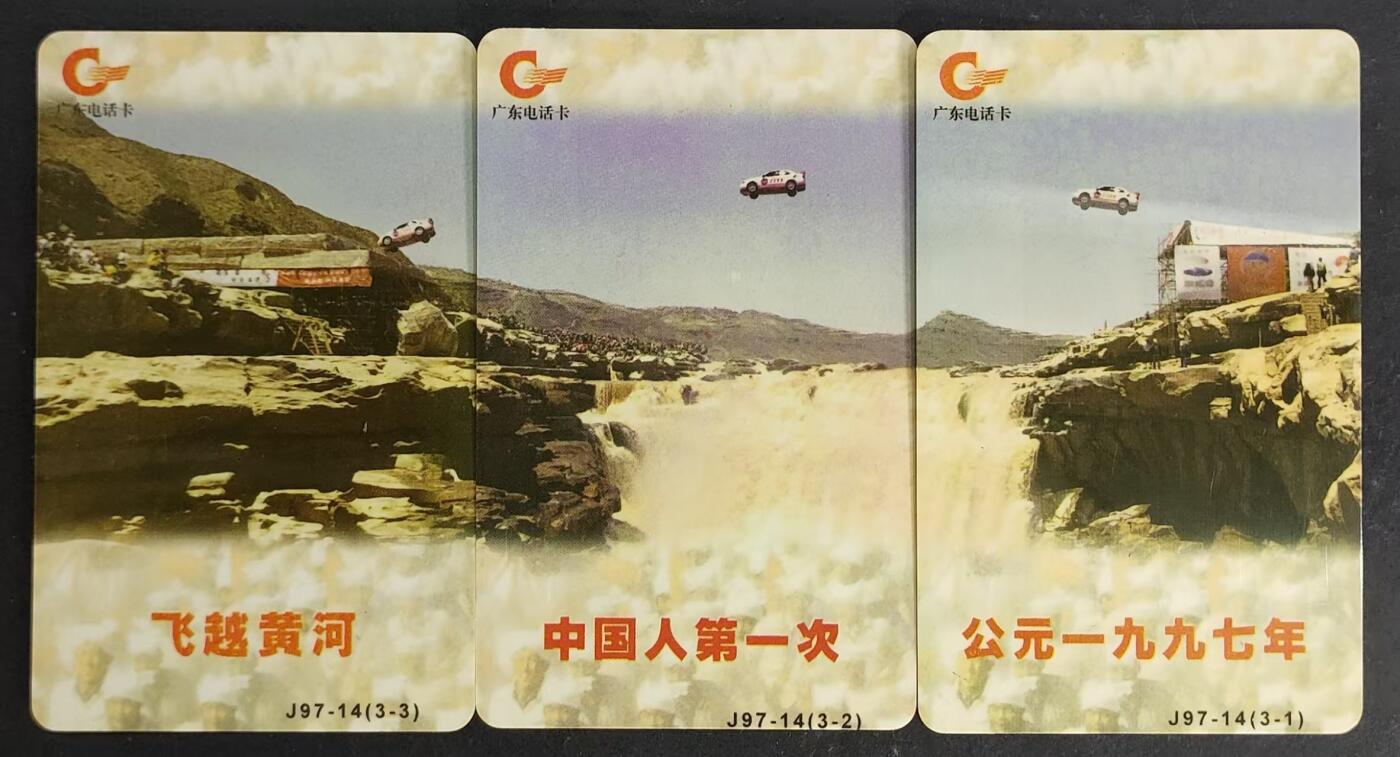 公藏第27期裸卡拍卖 广东欧特佳新卡（J97-14   飞越黄河）3全，流通卡品。