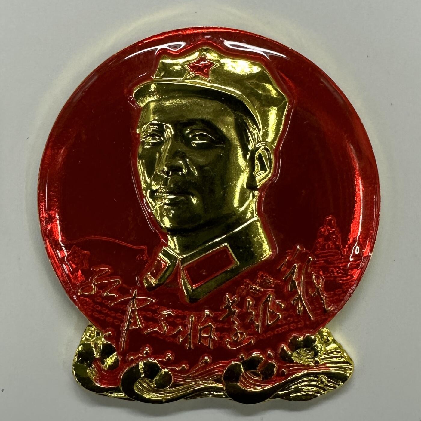 【金钰满堂钱币】拍卖第三十六期 毛主席伟人像章专场  毛主席伟人纪念像章
