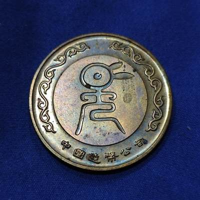 五彩丁卯兔字花钱 - 五彩丁卯兔字花钱