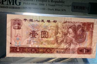 北极狼藏苑社（90） 1341①√-四版币 ·开门渐进飞机号·全同号双胞胎PMG65/67EP