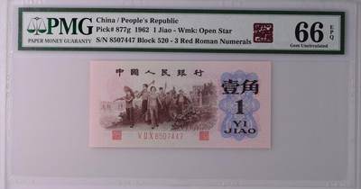 1180①√-第三套人民币·红三凸·背棕水印·pMG评级66EPQ - 1180①√-第三套人民币·红三凸·背棕水印·pMG评级66EPQ