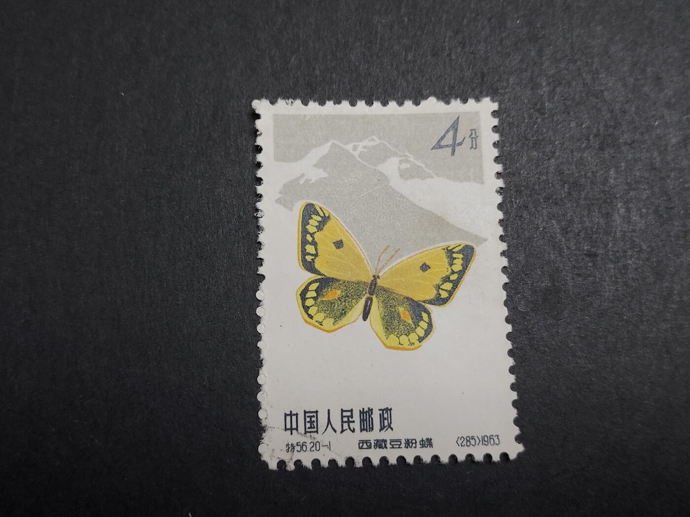 博彦收藏 12月14日 8点邮票专场 蝴蝶4分盖销一枚 戳非常轻微 上品