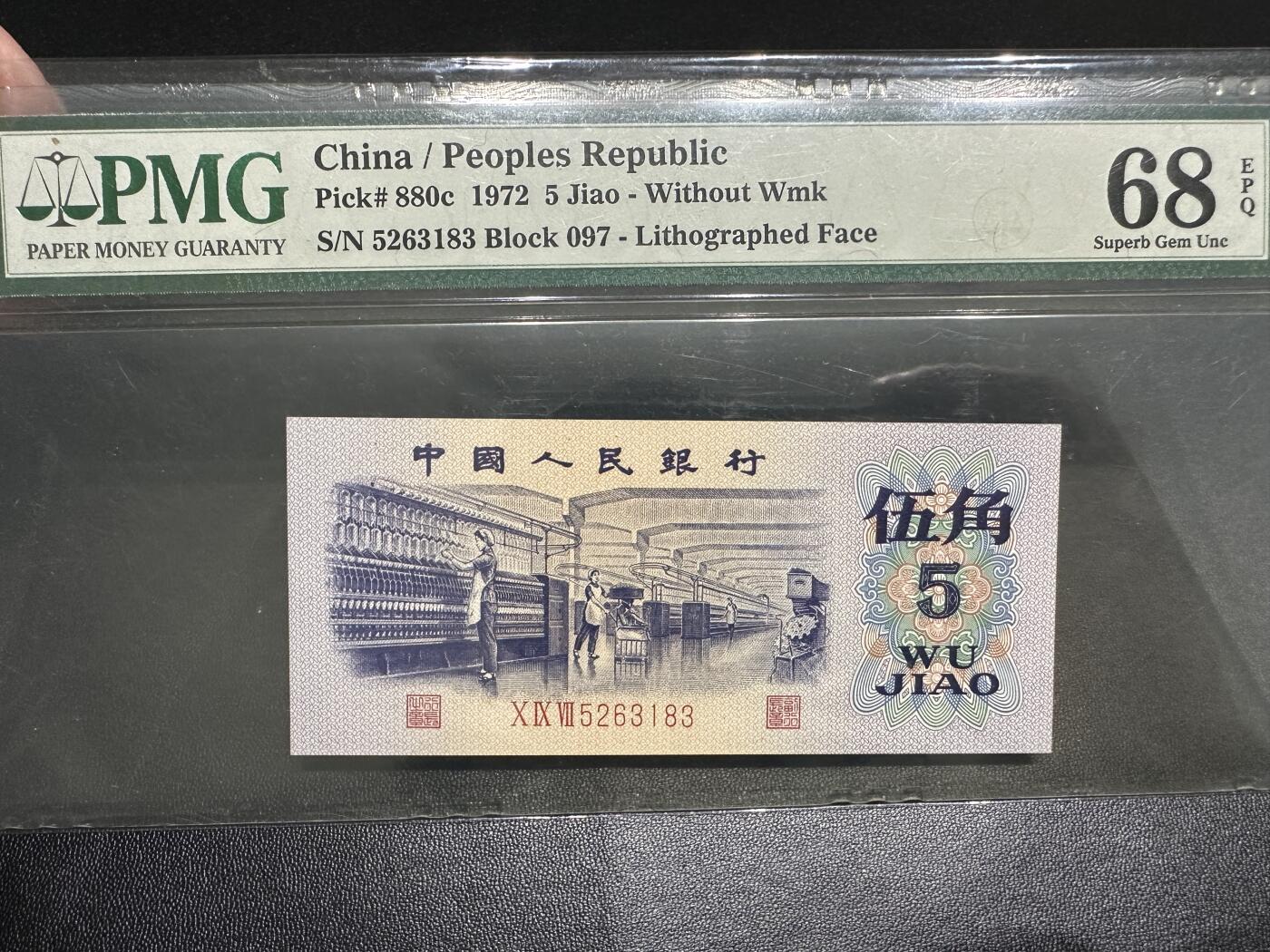 《外钞收藏家》第四百四十六期 1972年三版人民币 五角 PMG68 无47 尾183