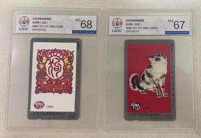 《卡拍》第314期拍卖12月1日晚22：10时延时截拍 北京田村卡《狗年》二全新卡，公博评级，50元面值MS68分，100元面值MS67分。