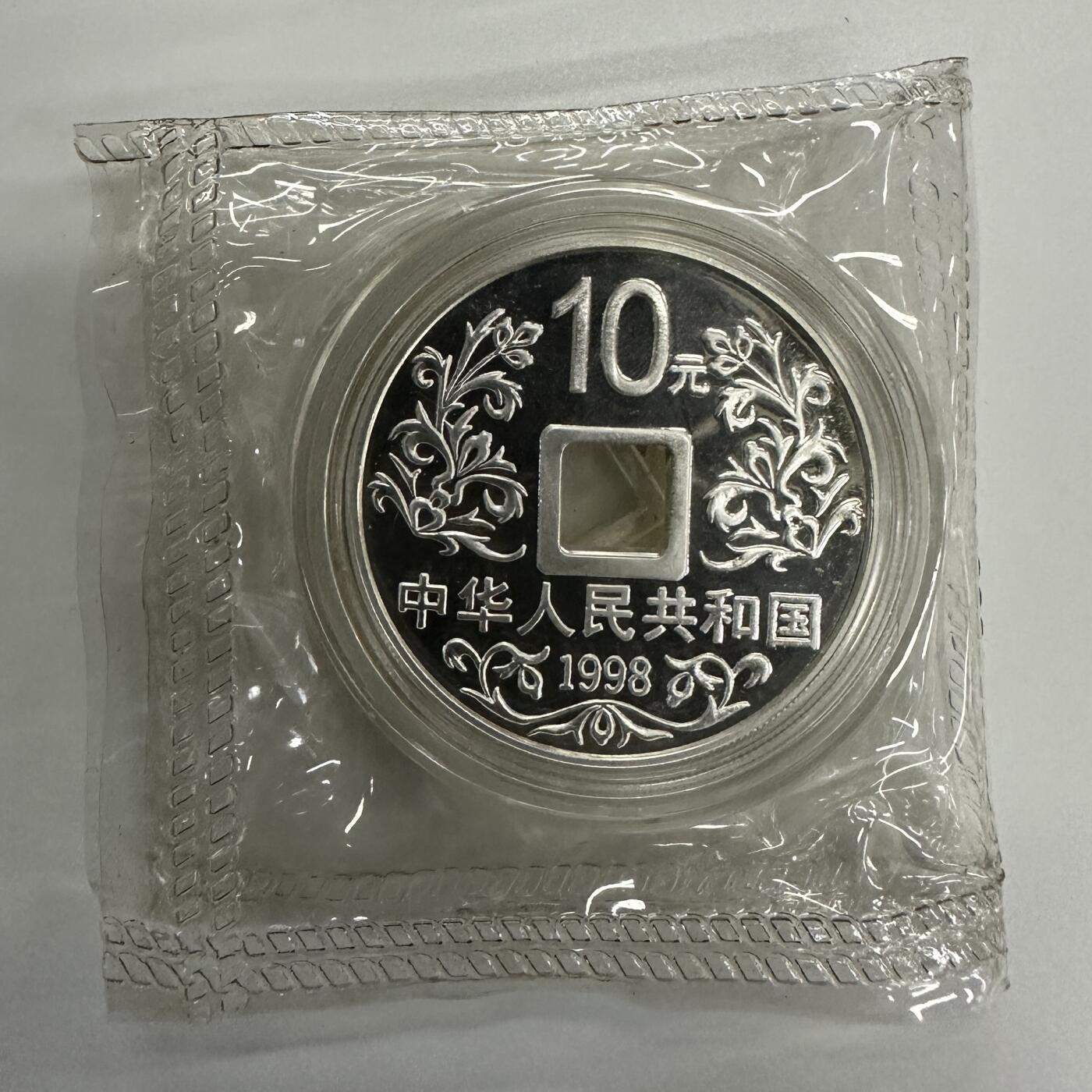 【金钰满堂钱币】拍卖第三十五期 中国金银币 评级币 福利多多 1998年大唐镇库1盎司银币