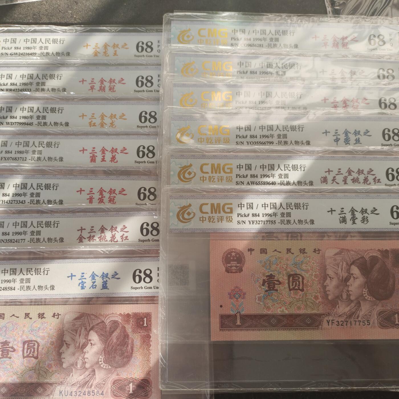瑕疵漏印字变体中 壹圆，十三金钗，