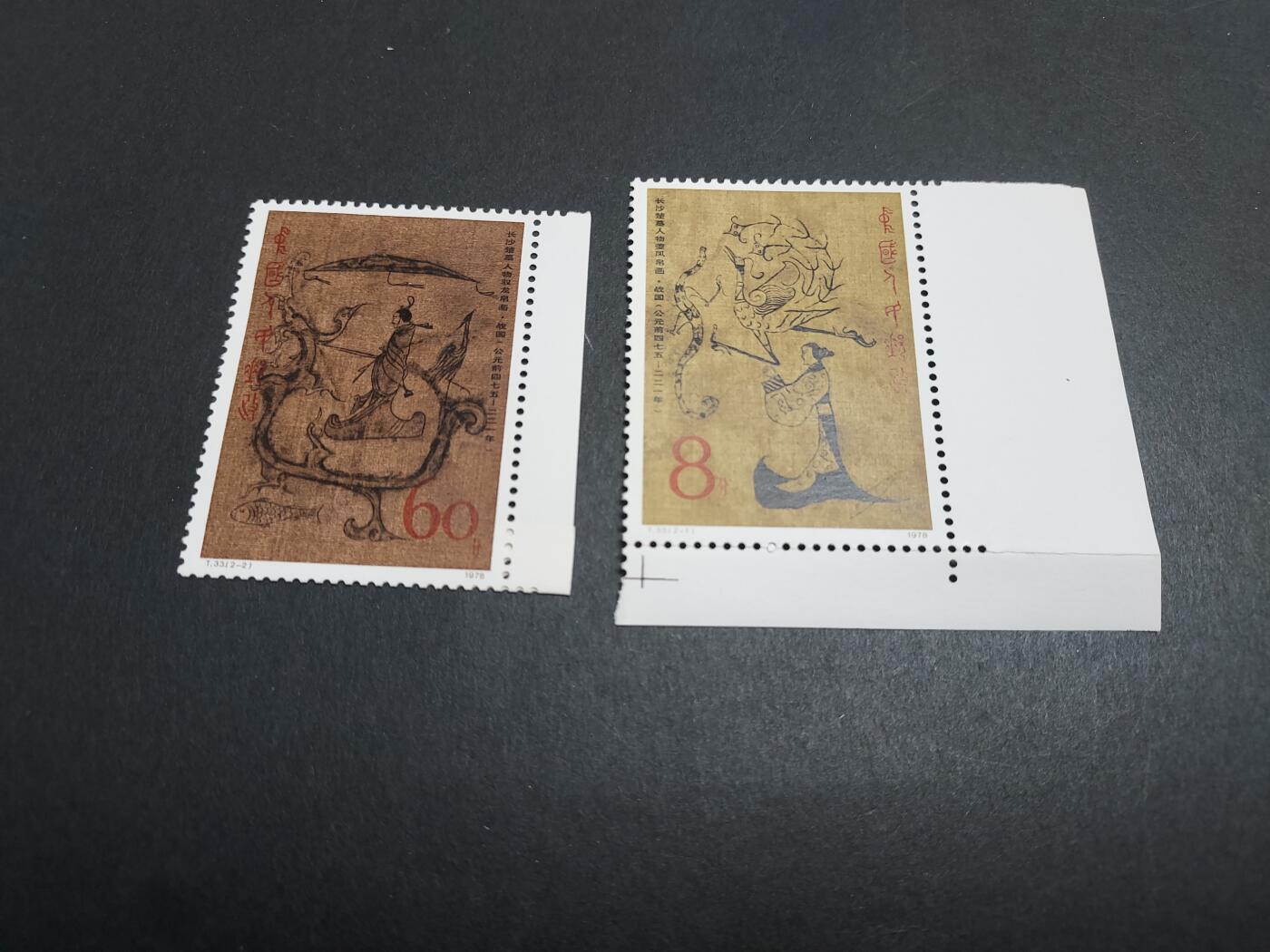 博彦收藏 12月14日 8点邮票专场 T33 新全 轻微暗黄，近全品