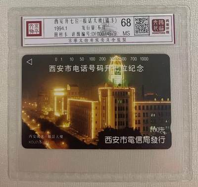 《卡拍》第314期拍卖12月1日晚22：10时延时截拍 西安田村卡《西安升七位（6-3）错版》一枚新卡，鸿通精装评级MS68分。