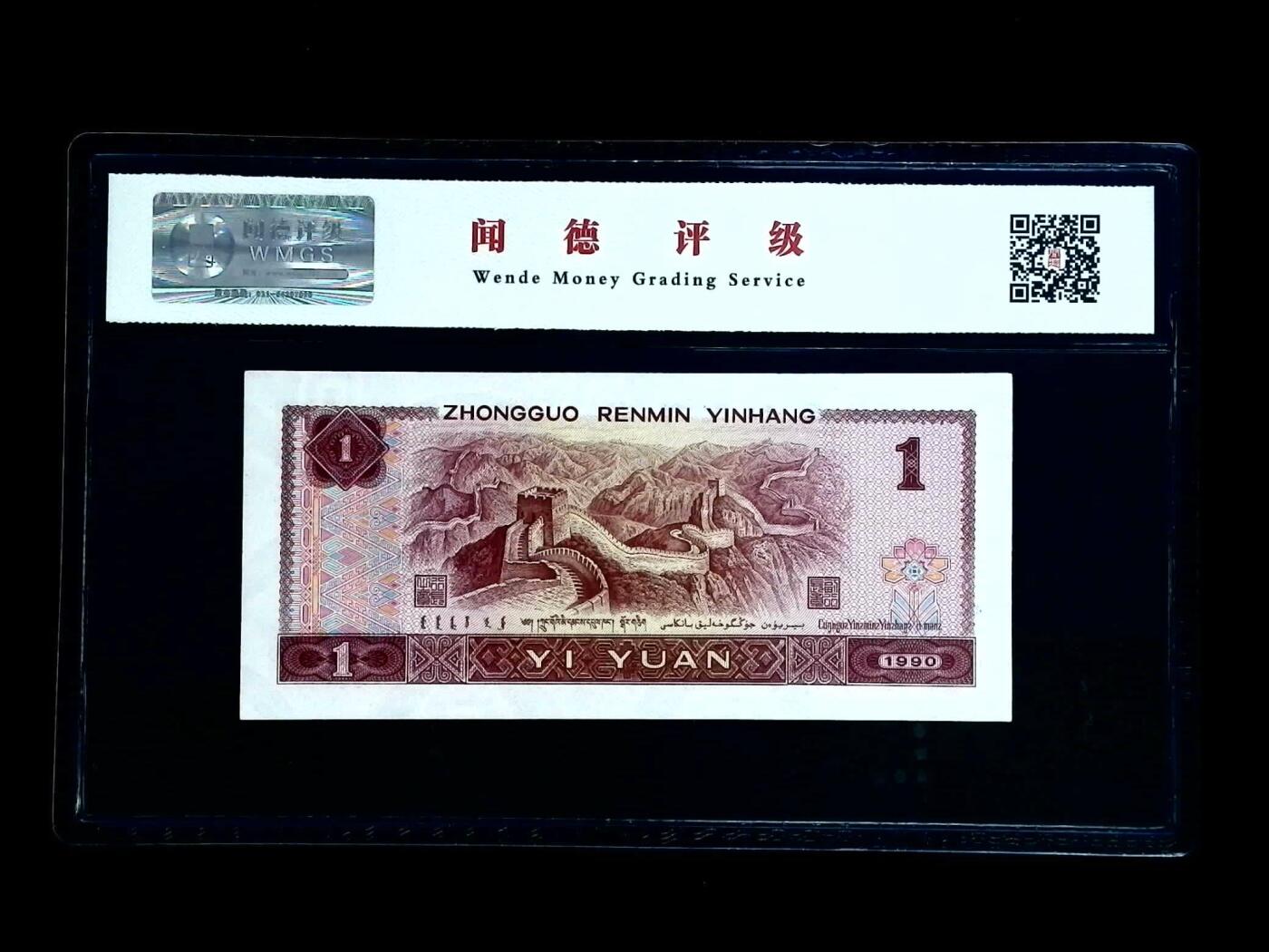 北极狼藏苑社团购专场(51) 0665-④第四套人民币·数字冠·闻德68EPQ