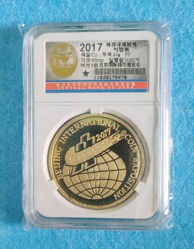 07月11日 世界币章 - 稀品：2017年 朝鲜《北京国际钱币博览会》精制纪念币 黄铜币 unc品相