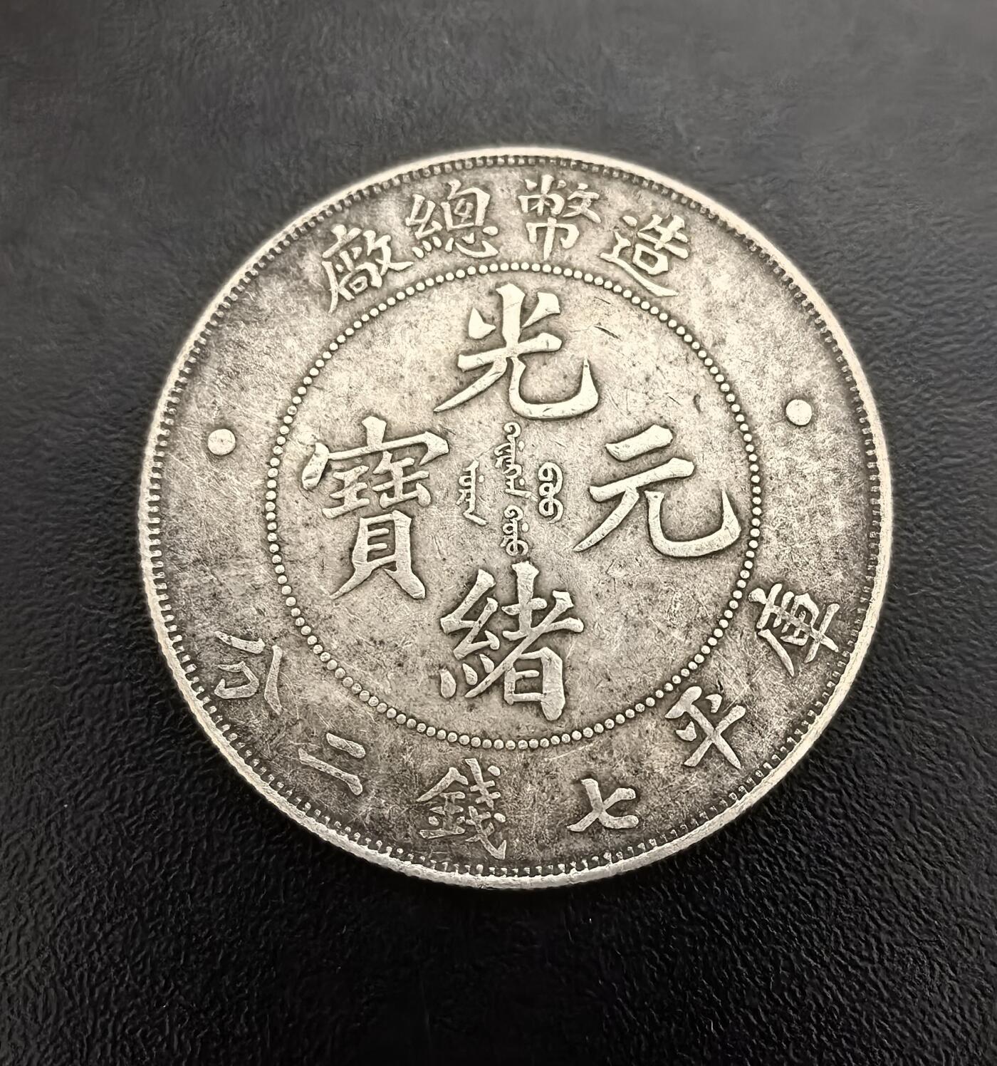 南宋泉阁俄币 外币 国币 专场第一期 工艺品银币 光绪元宝造币总厂复刻 900银 26.6g 工艺品不包老