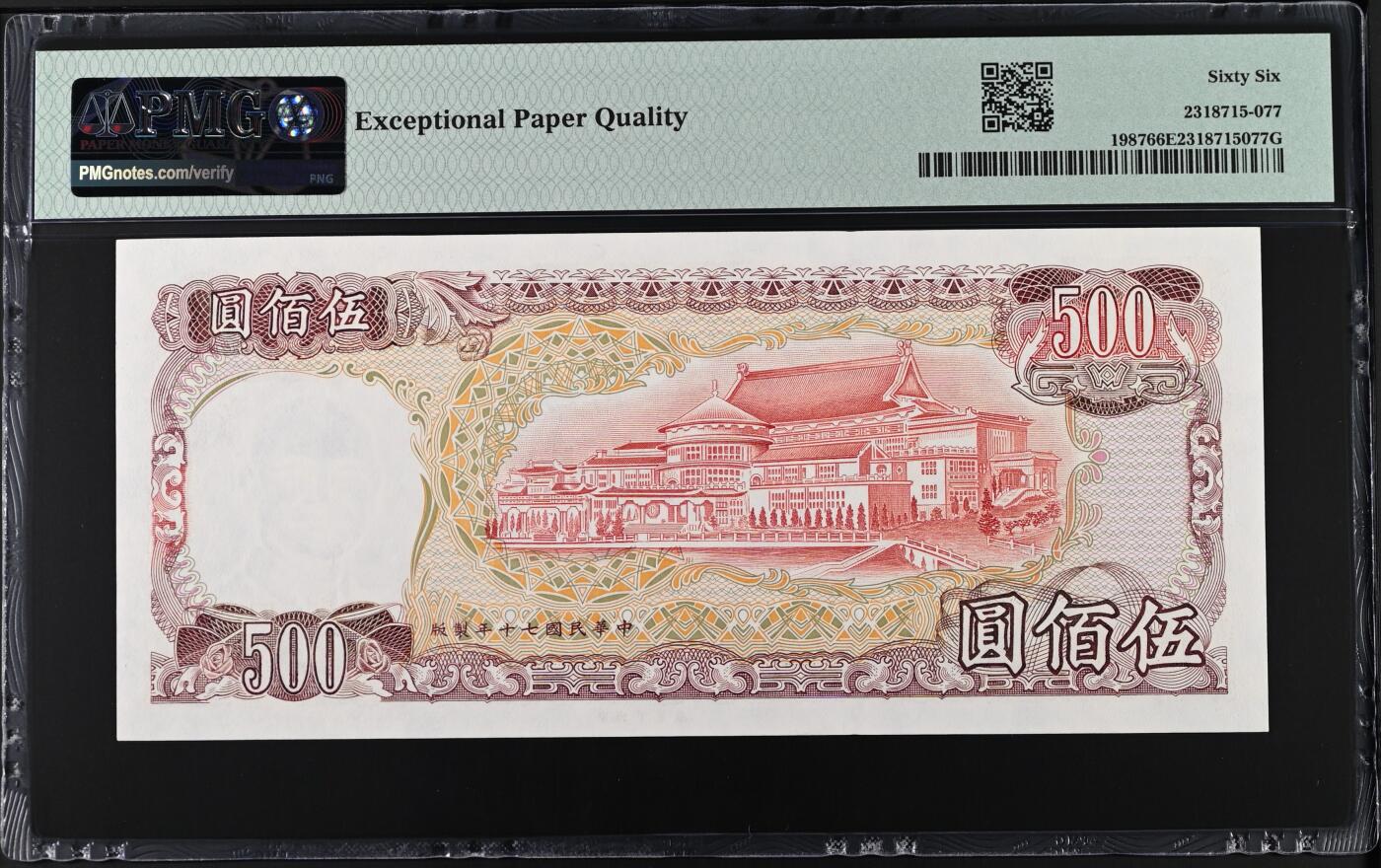 收藏联盟Quantum Auction 第395期拍卖  中国台湾银行1981年500元 PMG66 微笑老蒋 号码无347