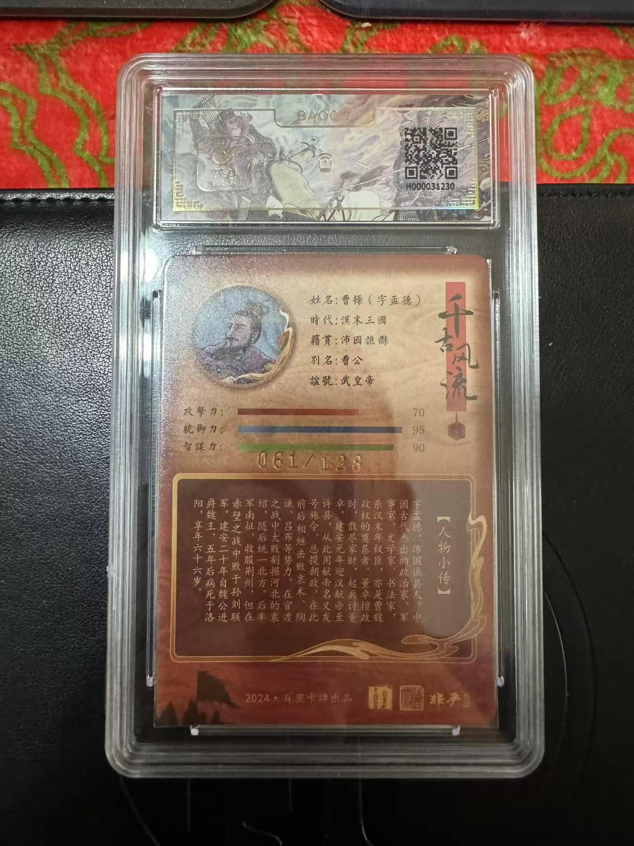 阳大大卡牌超级大甩拍第28期（固定周五晚上八点截拍，持续收拍品，进群福利早知道） 百里卡牌 千古风流 非严 曹操 9.5分 编号061/128