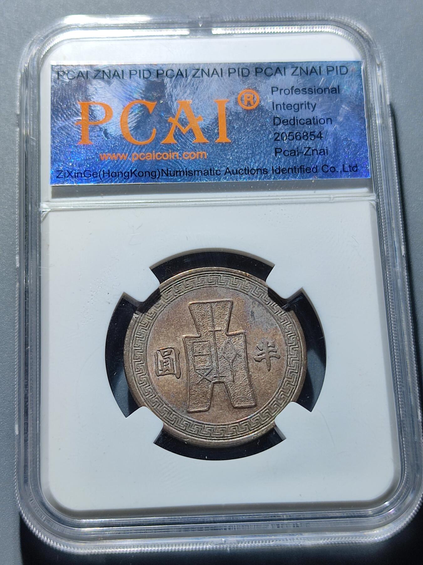 PCAI钱币27-86评级币小专场 1942年孙中山像半圆