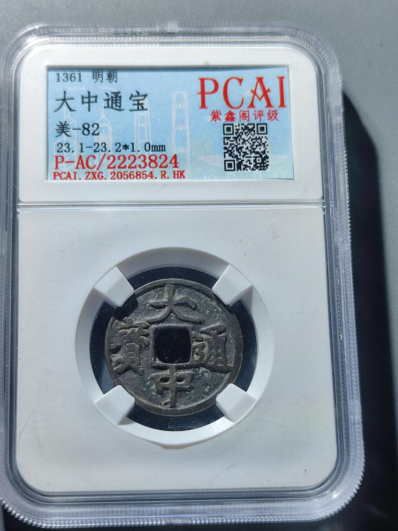 PCAI钱币27-86评级币小专场 大中通宝  小平