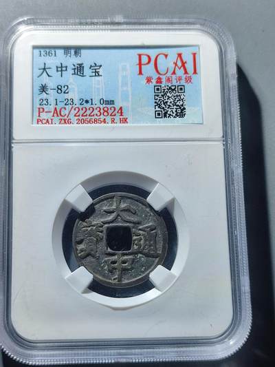PCAI钱币27-86评级币小专场 - 大中通宝  小平