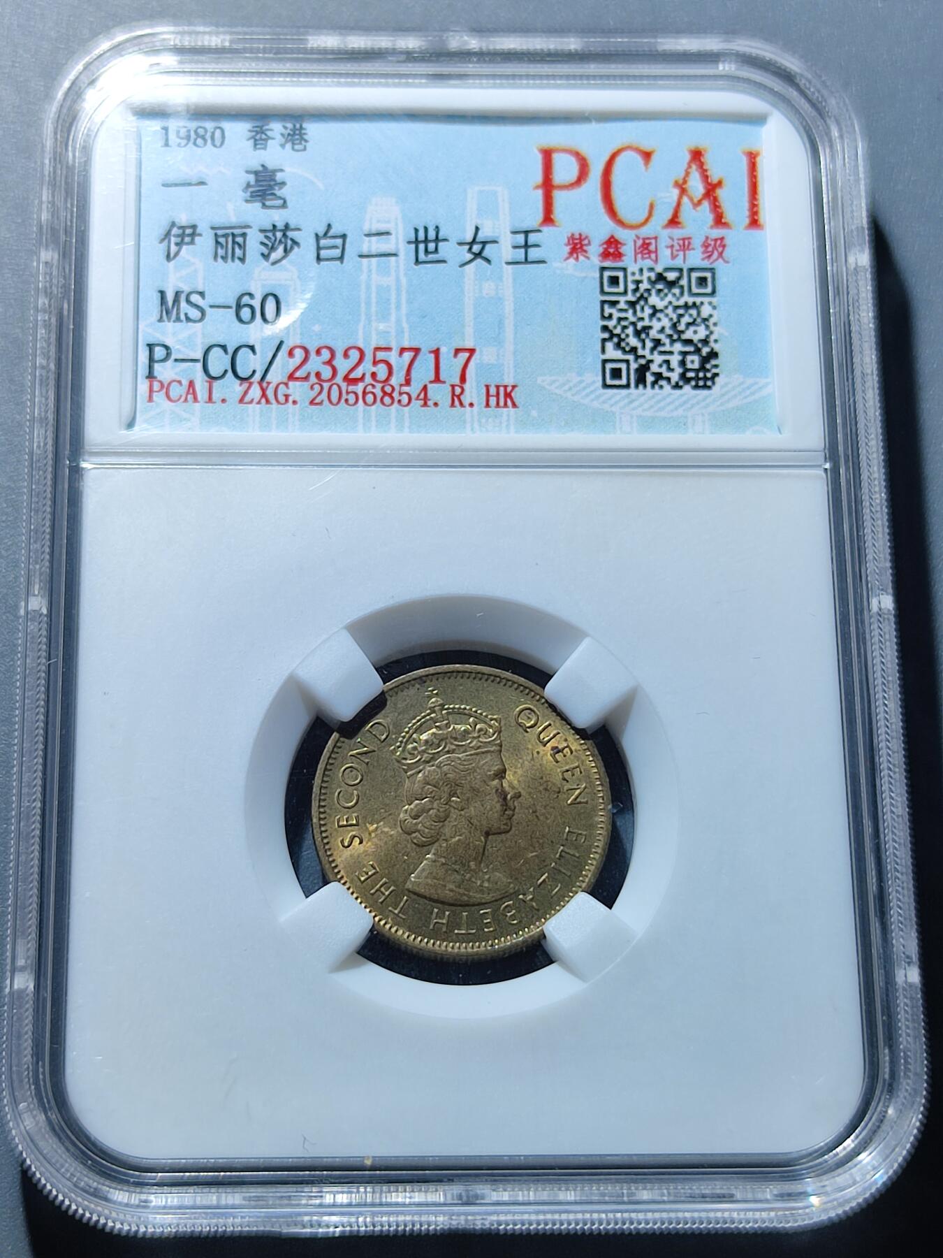 PCAI钱币27-86评级币小专场 香港小名品  1980一毫